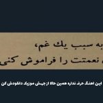 دانلود آهنگ اینو تو روزایی مینویسم که نه میتونین بگیرینم نه ببینینم از پیشرو “ریمیکس ترکیبی ترند”
